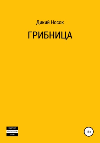 . Грибница