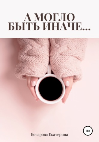 Екатерина Бочарова. А могло быть иначе…