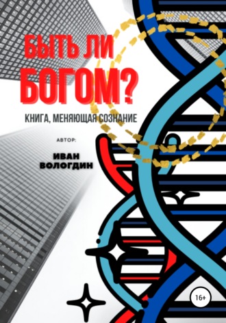 . Быть ли Богом?