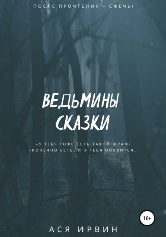 . Ведьмины сказки