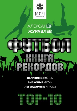 Александр Журавлев. Футбол. Книга рекордов