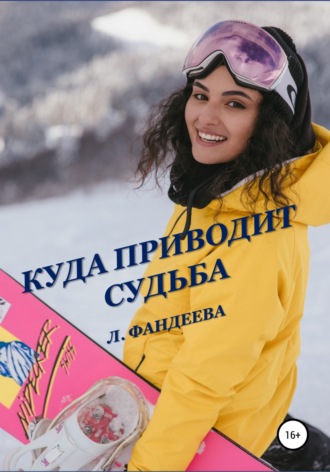 . Куда приводит судьба