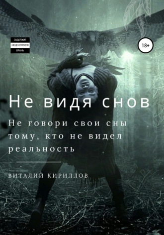 . Не видя снов. Сборник рассказов