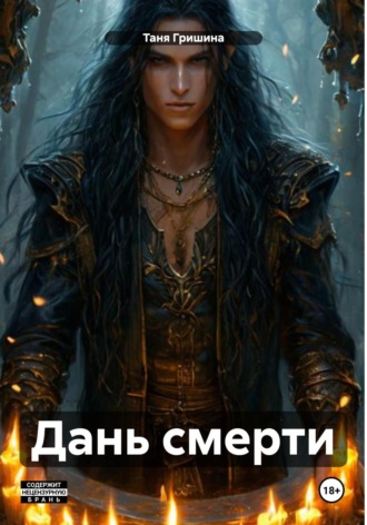 Таня Гришина. Дань смерти