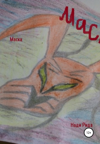 . Маска