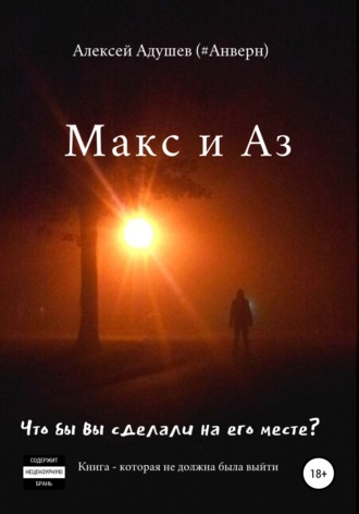 Алексей Адушев (#Анверн). Макс и Аз