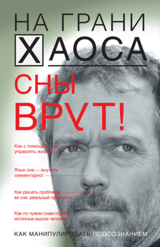 . Сны врут! Понимаем сны – понимаем себя