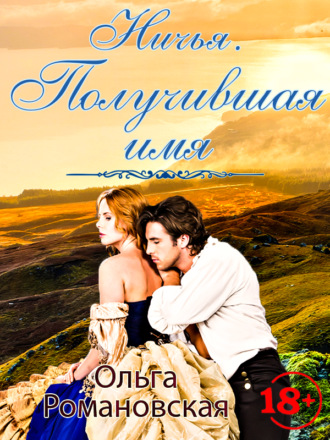 Ольга Романовская. Ничья 2
