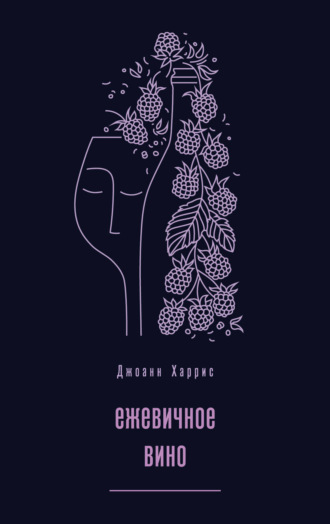 . Ежевичное вино