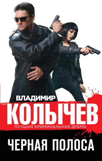 . Черная полоса