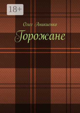 Олег Аникиенко. Горожане. Рассказы, заметки, миниатюры