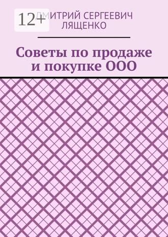 Дмитрий Сергеевич Лященко. Советы по продаже и покупке ООО