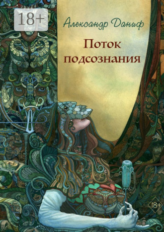 . Поток подсознания. Издание 2-е, дополненное