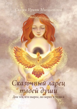 . Сказочный ларец твоей души. Для тех, кто вырос, но верит в чудеса