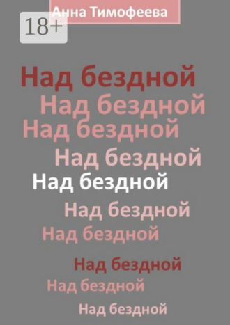 . Над бездной