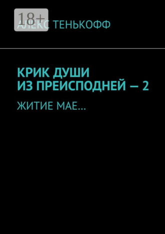. Крик души из преисподней – 2. Житие мае…