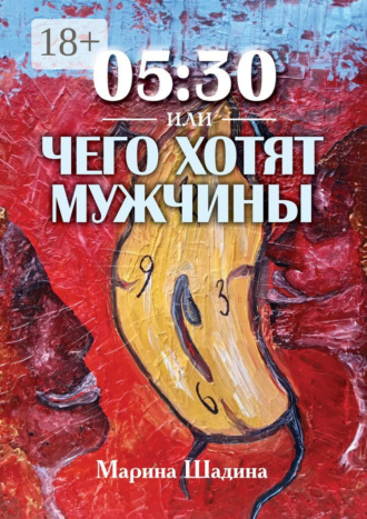 . 05:30, или Чего хотят мужчины?