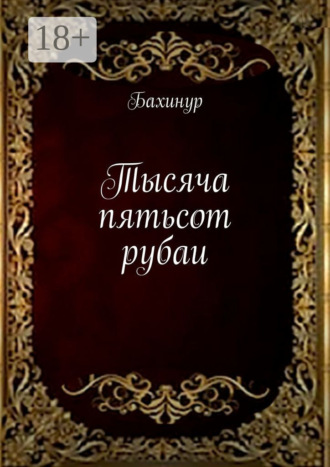 Бахинур. Тысяча пятьсот рубаи