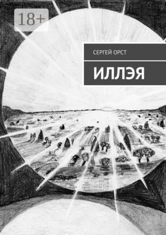 Сергей Орст. Иллэя
