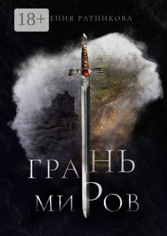 Ксения Ратникова. Грань миров