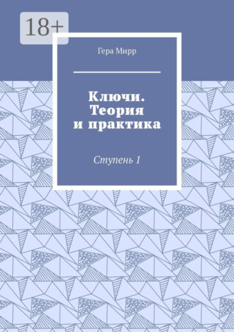 Гера Мирр. Ключи. Теория и практика. Ступень 1