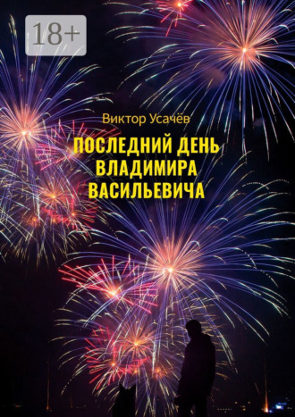 . Последний день Владимира Васильевича