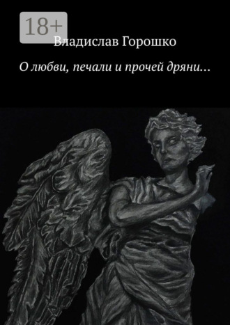 Владислав Горошко. О любви, печали и прочей дряни…