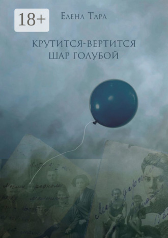 . «Крутится-вертится шар голубой»