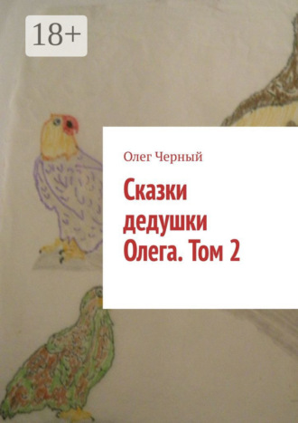 Олег Черный. Сказки дедушки Олега. Том 2.