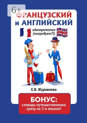 Е. В. Журавлева. Французский и английский одновременно (попробуем?!) Бонус: словарь путешественника сразу на 2 языках