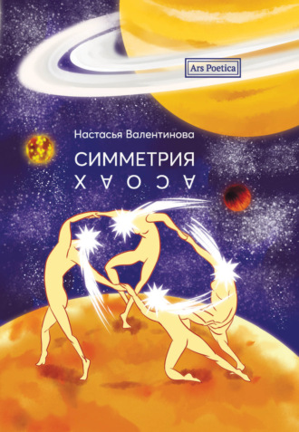 . Симметрия хаоса