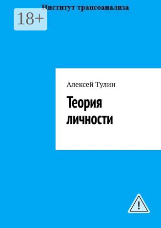 Алексей Тулин. Теория личности
