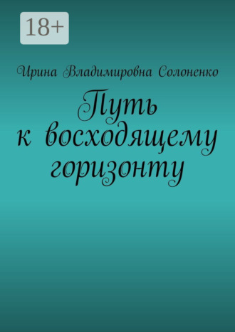 Ирина Владимировна Солоненко. Путь к восходящему горизонту