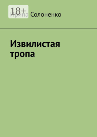 Ирина Солоненко. Извилистая тропа