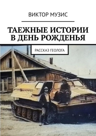 . Таёжные истории в день рожденья. Рассказ геолога
