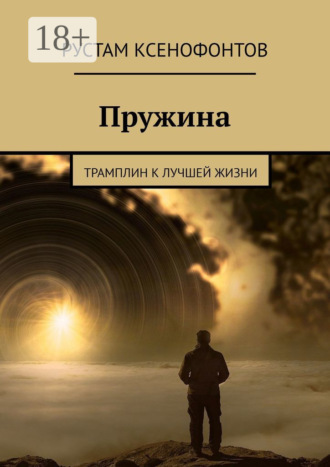 Рустам Ксенофонтов. Пружина. Трамплин к лучшей жизни