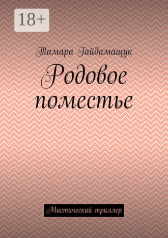 . Родовое поместье. Мистический триллер