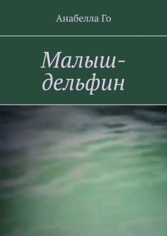 Анабелла Го. Малыш-дельфин