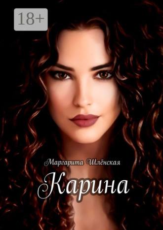 . Карина