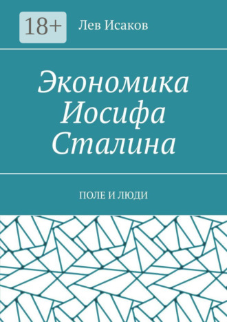 . Экономика Иосифа Сталина. Поле и люди