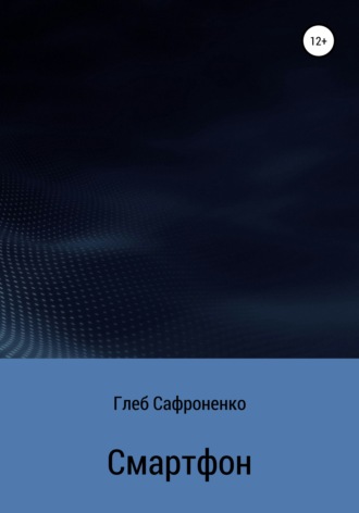 . Смартфон
