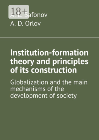 . Institution-formation theory and principles of its construction. Globalization and the main mechanisms of the development of society