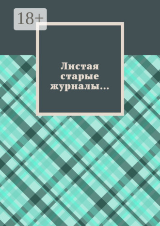 . Листая старые журналы…