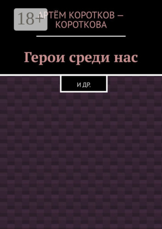 . Герои среди нас. И др.