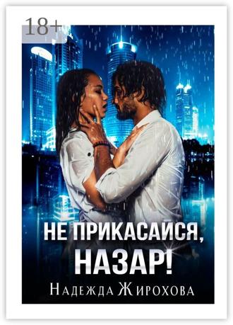 . Не прикасайся, Назар!
