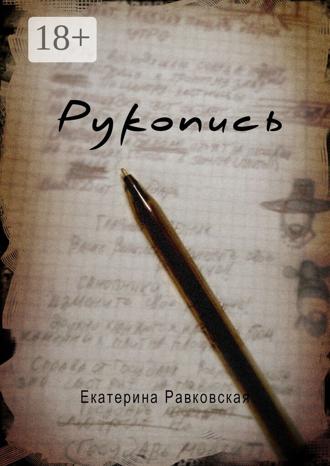 Екатерина Равковская. Рукопись