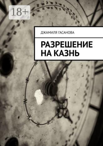 . Разрешение на казнь