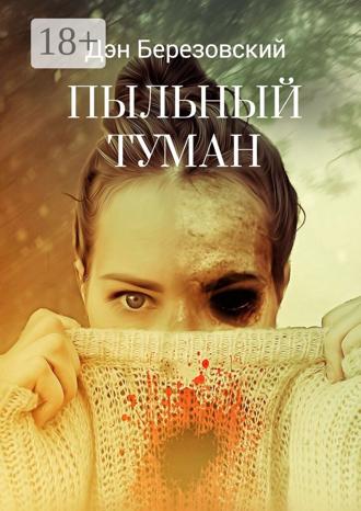 Дэн Березовский. Пыльный туман