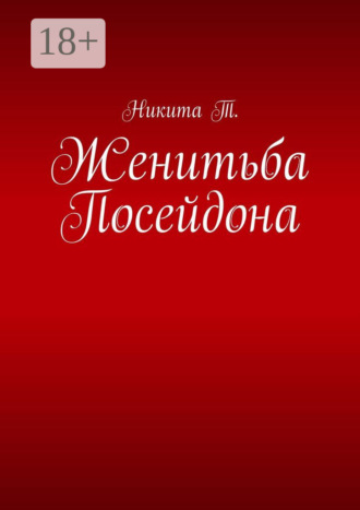 . Женитьба Посейдона
