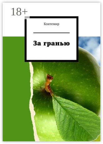 Контемир. За гранью